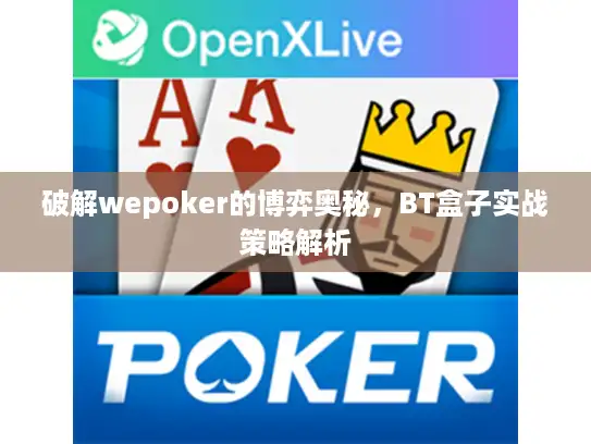 破解wepoker的博弈奥秘，BT盒子实战策略解析