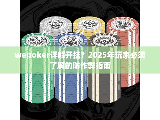 wepoker详解开挂？2025年玩家必须了解的防作弊指南