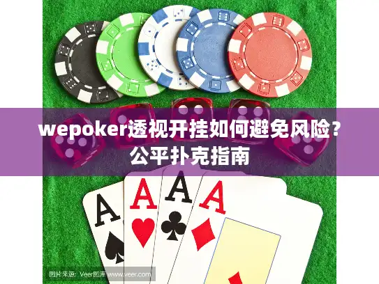 wepoker透视开挂如何避免风险?公平扑克指南 wepoker透视开挂如何避免风险?公平扑克指南