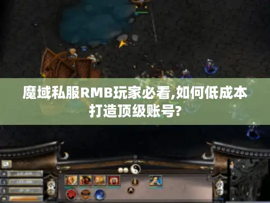 魔域私服RMB玩家必看,如何低成本打造顶级账号? 魔域私服RMB玩家必看,如何低成本打造顶级账号?