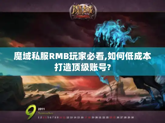 魔域私服RMB玩家必看,如何低成本打造顶级账号? 魔域私服RMB玩家必看,如何低成本打造顶级账号?