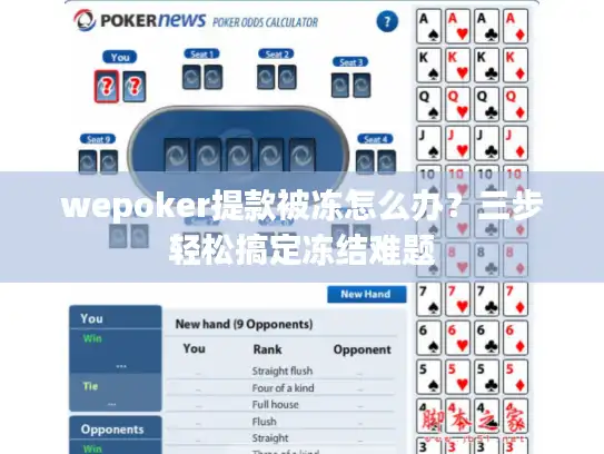 wepoker提款被冻怎么办？三步轻松搞定冻结难题