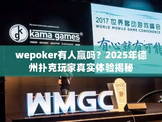 wepoker有人赢吗?2025年德州扑克玩家真实体验揭秘 wepoker有人赢吗?2025年德州扑克玩家真实体验揭秘