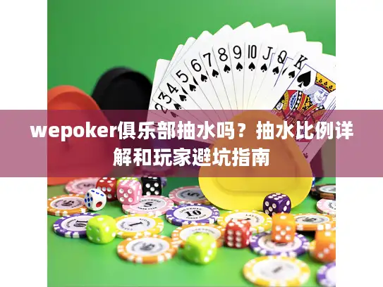 wepoker俱乐部抽水吗？抽水比例详解和玩家避坑指南