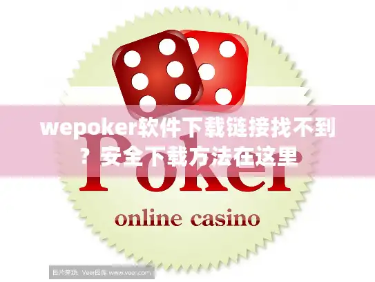 wepoker软件下载链接找不到？安全下载方法在这里