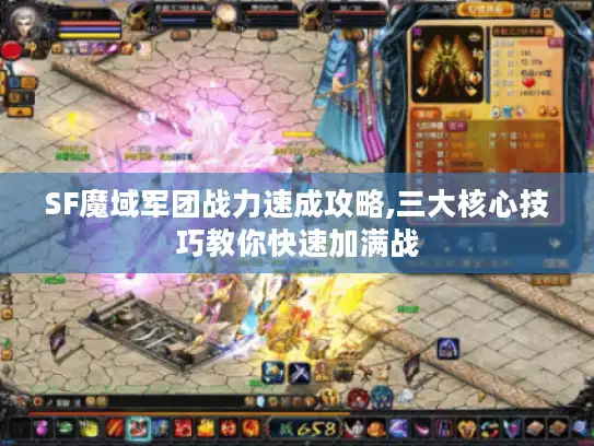 SF魔域军团战力速成攻略,三大核心技巧教你快速加满战