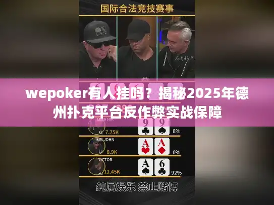 wepoker有人挂吗？揭秘2025年德州扑克平台反作弊实战保障