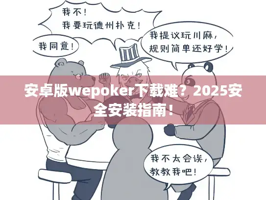 安卓版wepoker下载难？2025安全安装指南！