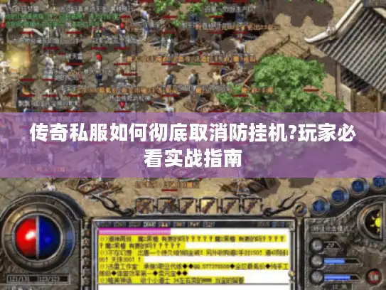 传奇私服如何彻底取消防挂机?玩家必看实战指南