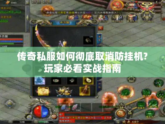 传奇私服如何彻底取消防挂机?玩家必看实战指南