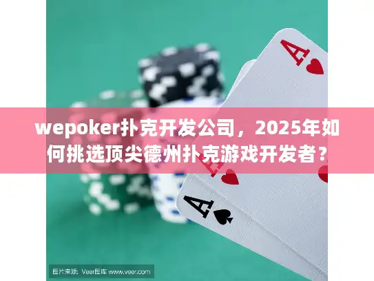 wepoker扑克开发公司，2025年如何挑选顶尖德州扑克游戏开发者？