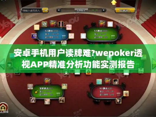 安卓手机用户读牌难?wepoker透视APP精准分析功能实测报告
