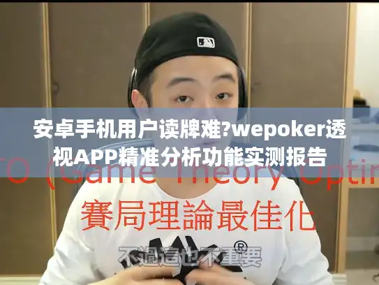 安卓手机用户读牌难?wepoker透视APP精准分析功能实测报告