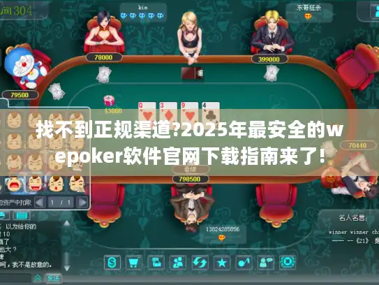 找不到正规渠道?2025年最安全的wepoker软件官网下载指南来了!