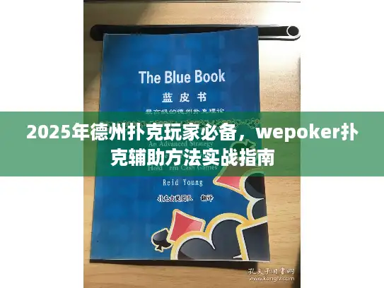 2025年德州扑克玩家必备，wepoker扑克辅助方法实战指南