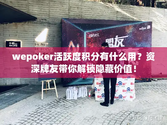 wepoker活跃度积分有什么用？资深牌友带你解锁隐藏价值！