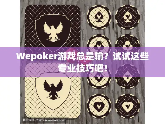Wepoker游戏总是输？试试这些专业技巧吧！