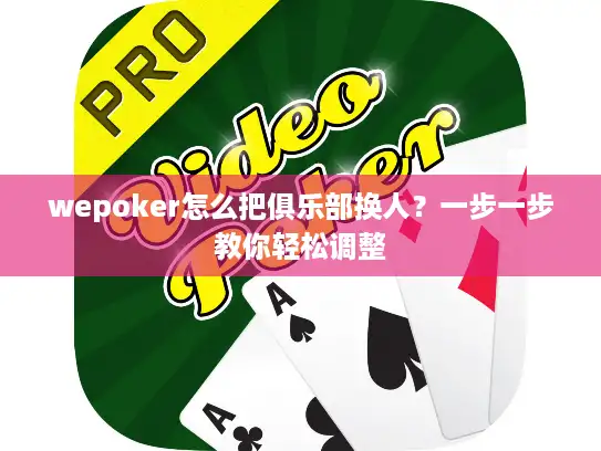 wepoker怎么把俱乐部换人？一步一步教你轻松调整