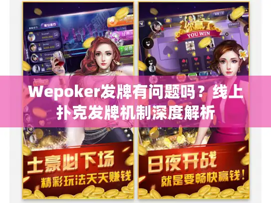 Wepoker发牌有问题吗？线上扑克发牌机制深度解析