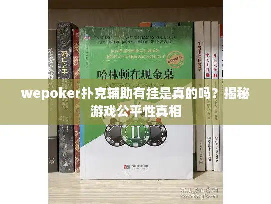 wepoker扑克辅助有挂是真的吗？揭秘游戏公平性真相