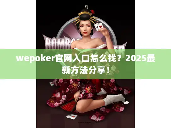 wepoker官网入口怎么找？2025最新方法分享！