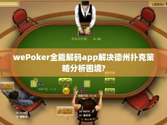 wePoker全能解码app解决德州扑克策略分析困境?