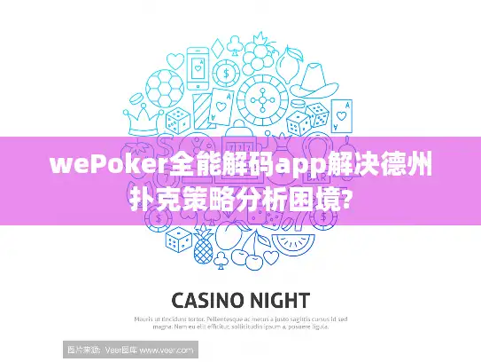 wePoker全能解码app解决德州扑克策略分析困境?