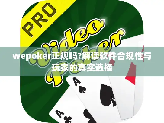 wepoker正规吗?解读软件合规性与玩家的真实选择 wepoker正规吗?解读软件合规性与玩家的真实选择