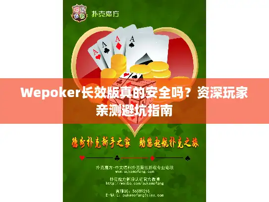 Wepoker长效版真的安全吗？资深玩家亲测避坑指南