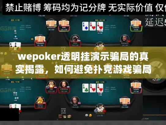wepoker透明挂演示骗局的真实揭露，如何避免扑克游戏骗局陷阱