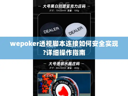 wepoker透视脚本连接如何安全实现?详细操作指南