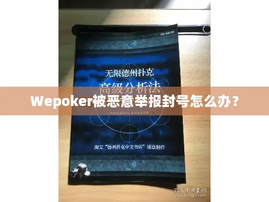 Wepoker被恶意举报封号怎么办？