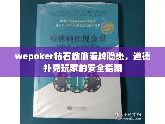 wepoker钻石偷偷看牌隐患，道德扑克玩家的安全指南