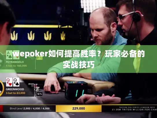 wepoker如何提高胜率？玩家必备的实战技巧
