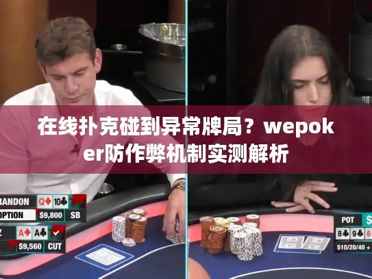 在线扑克碰到异常牌局？wepoker防作弊机制实测解析