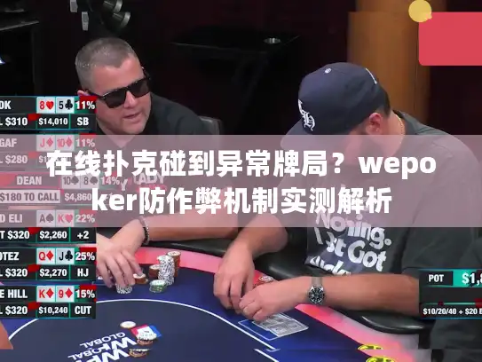 在线扑克碰到异常牌局？wepoker防作弊机制实测解析