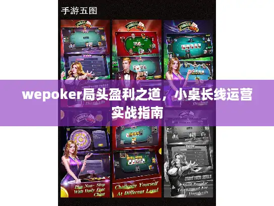wepoker局头盈利之道，小桌长线运营实战指南