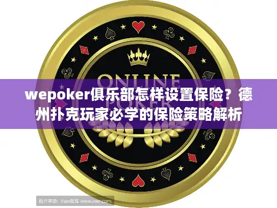 wepoker俱乐部怎样设置保险？德州扑克玩家必学的保险策略解析