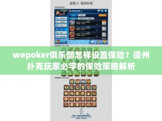 wepoker俱乐部怎样设置保险？德州扑克玩家必学的保险策略解析