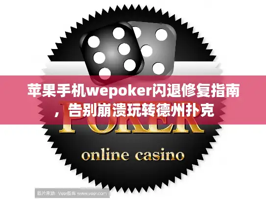 苹果手机wepoker闪退修复指南，告别崩溃玩转德州扑克