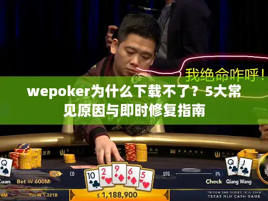 wepoker为什么下载不了？5大常见原因与即时修复指南