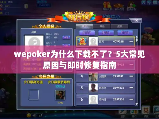 wepoker为什么下载不了？5大常见原因与即时修复指南