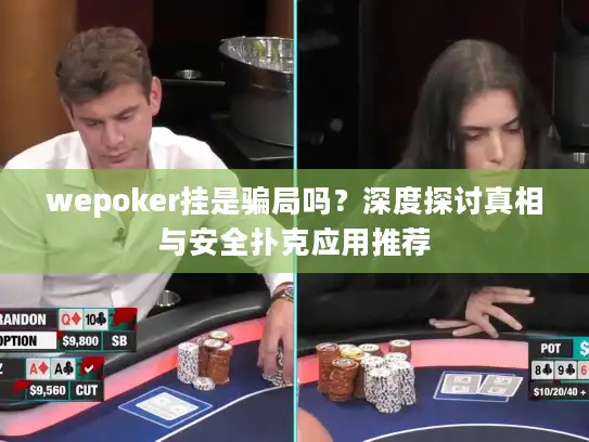 wepoker挂是骗局吗？深度探讨真相与安全扑克应用推荐