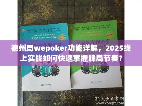 德州局wepoker功能详解，2025线上实战如何快速掌握牌局节奏？