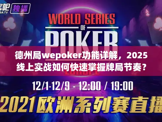 德州局wepoker功能详解，2025线上实战如何快速掌握牌局节奏？