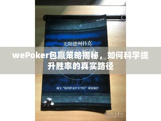 wePoker包赢策略揭秘，如何科学提升胜率的真实路径