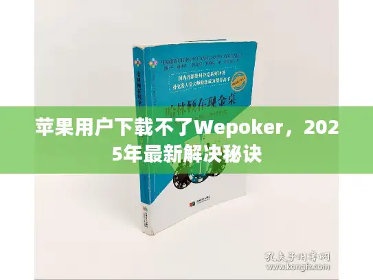 苹果用户下载不了Wepoker，2025年最新解决秘诀