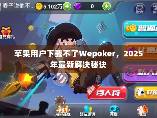 苹果用户下载不了Wepoker，2025年最新解决秘诀