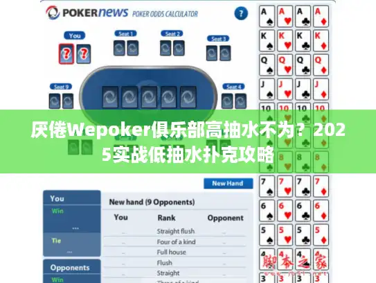 厌倦Wepoker俱乐部高抽水不为？2025实战低抽水扑克攻略