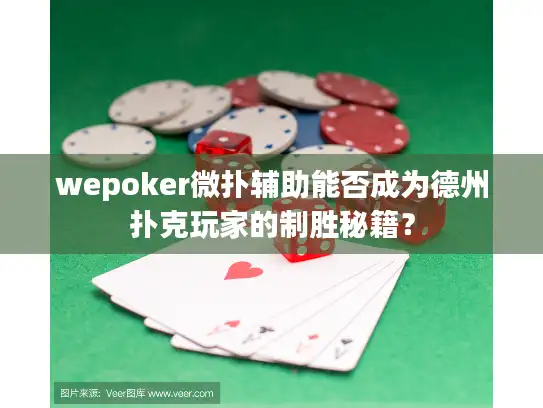 wepoker微扑辅助能否成为德州扑克玩家的制胜秘籍？